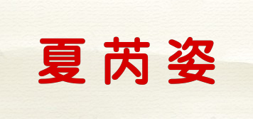 CHARUICCY/夏芮姿品牌logo