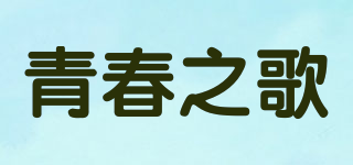 SONGOFYOUTH/青春之歌品牌logo