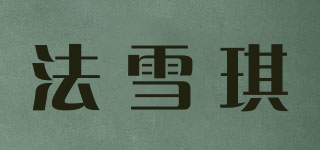 法雪琪品牌logo