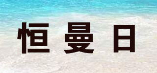 恒曼日品牌logo