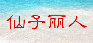 FairieBeauty/仙子丽人品牌logo