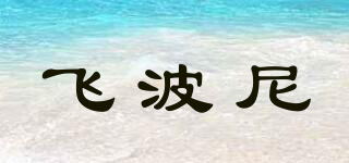 FLYPONY/飞波尼品牌logo