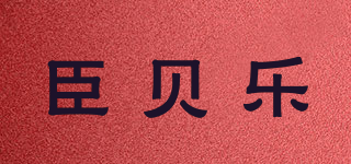 臣贝乐品牌logo