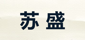 苏盛品牌logo