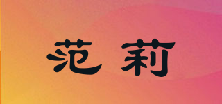 范莉品牌logo