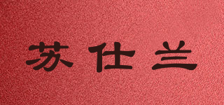 SUSELAN/苏仕兰品牌logo