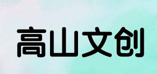 高山文创品牌logo