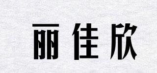 丽佳欣品牌logo