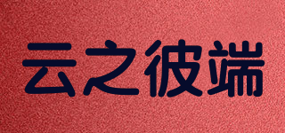云之彼端品牌logo