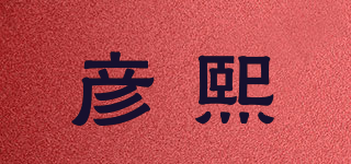 彦熙品牌logo