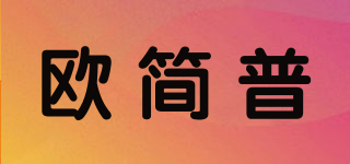 欧简普品牌logo