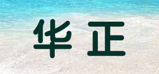 华正品牌logo