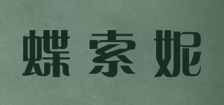 蝶索妮品牌logo