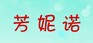 芳妮诺品牌logo