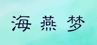 HAIYAN DREAM/海燕梦品牌logo