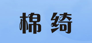 棉绮品牌logo