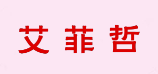 艾菲哲品牌logo