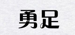 勇足品牌logo
