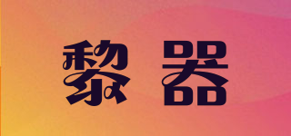 黎器品牌logo