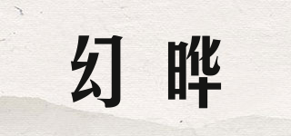 幻晔品牌logo