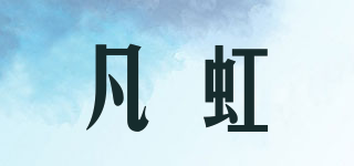 凡虹品牌logo