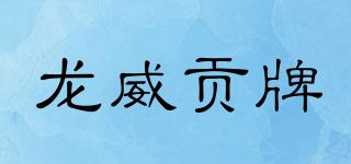 龙威贡牌品牌logo
