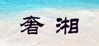 奢湘品牌logo