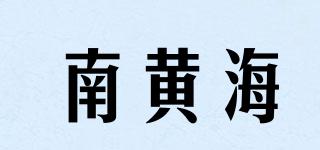南黄海品牌logo
