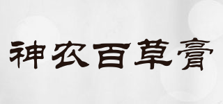 神农百草膏品牌logo