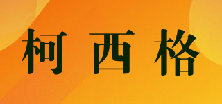 柯西格品牌logo