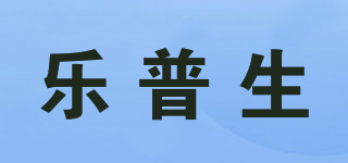 LPS/乐普生品牌logo