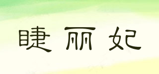 jalefay/睫丽妃品牌logo