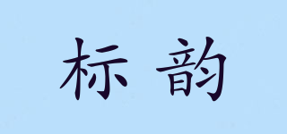 标韵品牌logo