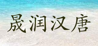 晟润汉唐品牌logo