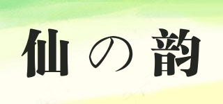 仙の韵品牌logo