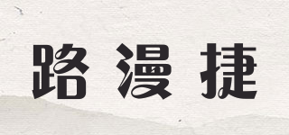 路漫捷品牌logo