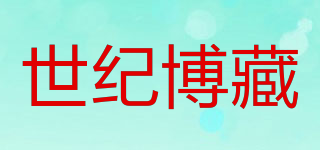 世纪博藏品牌logo