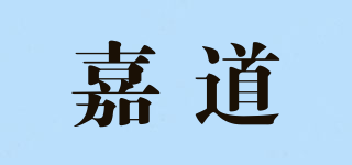 嘉道品牌logo