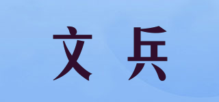 文兵品牌logo