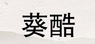 葵酷品牌logo