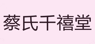 蔡氏千禧堂品牌logo