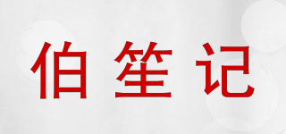 伯笙记品牌logo