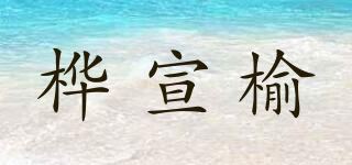 桦宣榆品牌logo