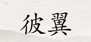 彼翼品牌logo