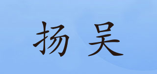 De bouche/扬吴品牌logo