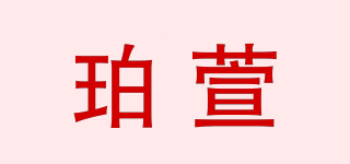 珀萱品牌logo