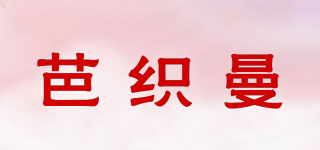 芭织曼品牌logo