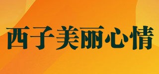 西子美丽心情品牌logo