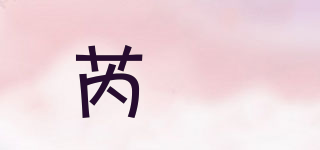 芮妠品牌logo