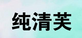 纯清芙品牌logo